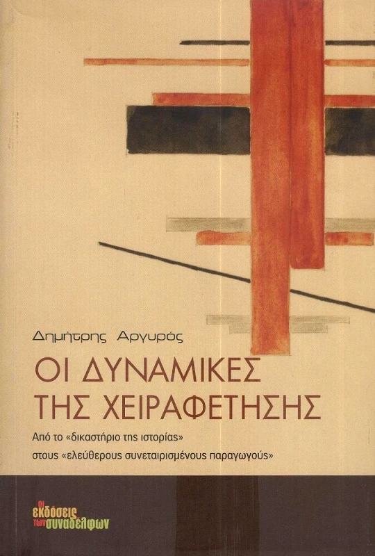 ΟΙ ΕΚΔΟΣΕΙΣ ΤΩΝ ΣΥΝΑΔΕΛΦΩΝ ΟΙ ΔΥΝΑΜΙΚΕΣ ΤΗΣ ΧΕΙΡΑΦΕΤΗΣΗΣ