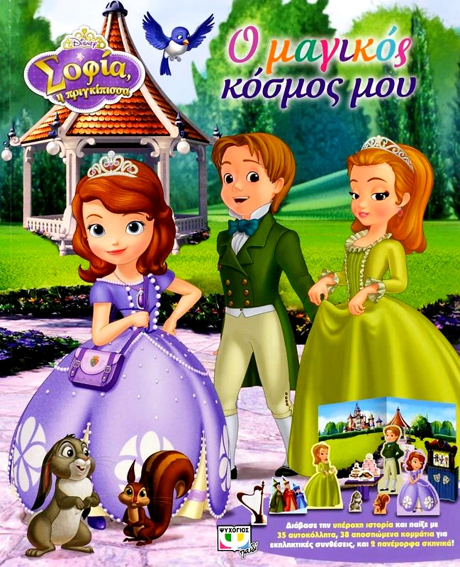 DISNEY ΣΟΦΙΑ Ο ΜΑΓΙΚΟΣ ΚΟΣΜΟΣ ΜΟΥ φωτογραφία