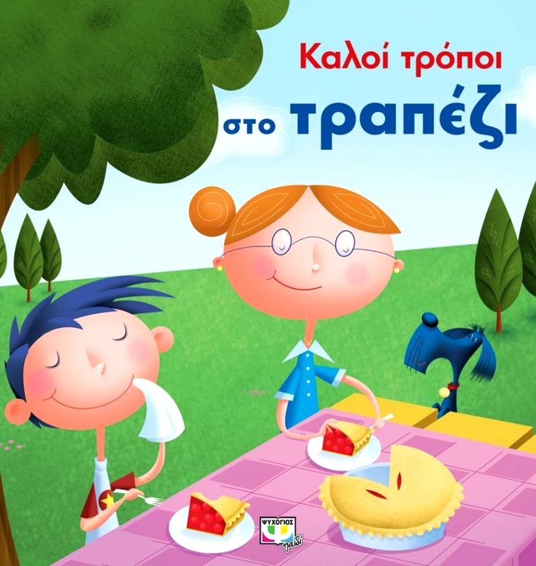 ΨΥΧΟΓΙΟΣ ΚΑΛΟΙ ΤΡΟΠΟΙ ΣΤΟ ΤΡΑΠΕΖΙ