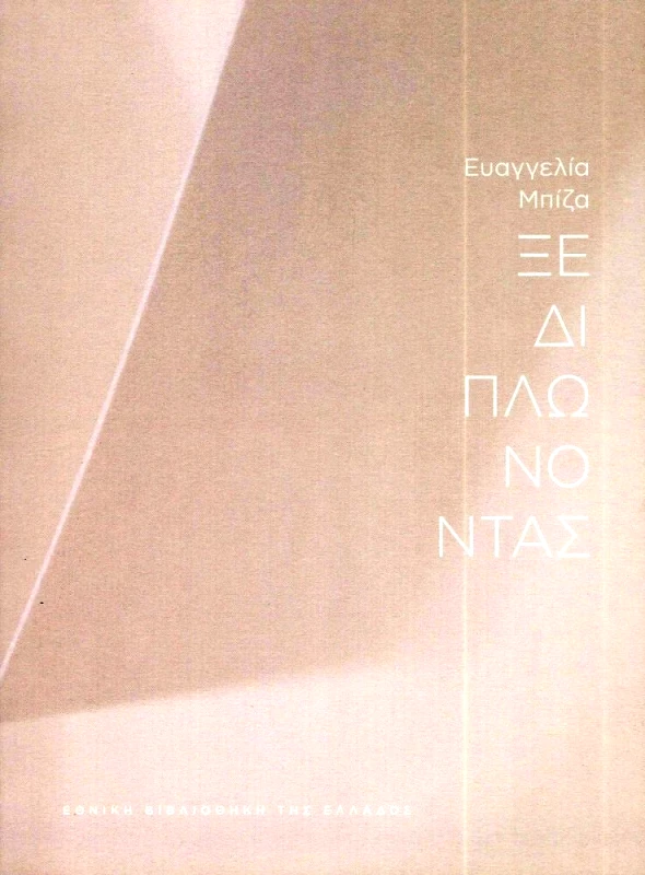 ΕΘΝΙΚΗ ΒΙΒΛΙΟΘΗΚΗ ΤΗΣ ΕΛΛΑΔΟΣ ΞΕΔΙΠΛΩΝΟΝΤΑΣ