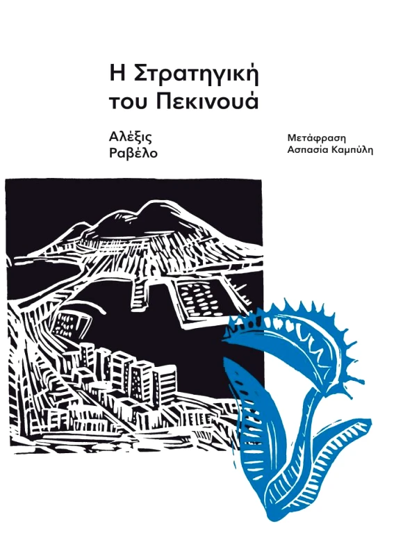 ΕΚΔΟΣΕΙΣ CARNIVORA Η ΣΤΡΑΤΗΓΙΚΗ ΤΟΥ ΠΕΚΙΝΟΥΑ
