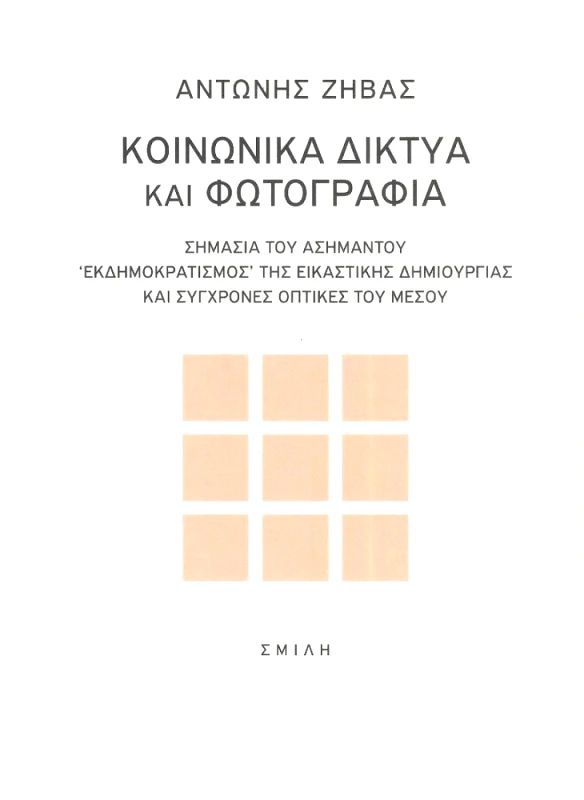 ΣΜΙΛΗ ΚΟΙΝΩΝΙΚΑ ΔΙΚΤΥΑ ΚΑΙ ΦΩΤΟΓΡΑΦΙΑ