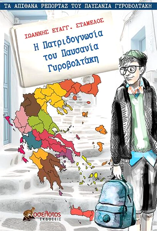 ΕΚΔΟΣΕΙΣ ΟΣΕΛΟΤΟΣ Η ΠΑΤΡΙΔΟΓΝΩΣΙΑ ΤΟΥ ΠΑΥΣΑΝΙΑ ΓΥΡΟΒΟΛΤΑΚΗ