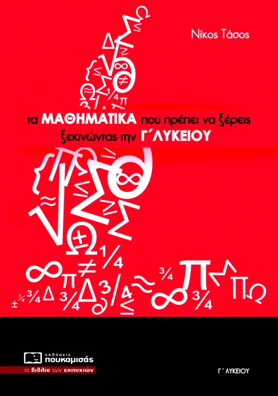 ΠΟΥΚΑΜΙΣΑΣ ΤΑ ΜΑΘΗΜΑΤΙΚΑ ΠΟΥ ΠΡΕΠΕΙ ΝΑ ΞΕΡΕΙΣ ΞΕΚΙΝΩΝΤΑΣ ΤΗΝ Γ ΛΥΚΕΙΟΥ