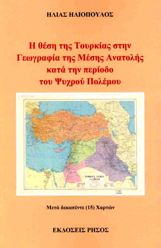 ΡΗΣΟΣ Η ΘΕΣΗ ΤΗΣ ΤΟΥΡΚΙΑΣ ΣΤΗΝ ΓΕΩΓΡΑΦΙΑ ΤΗΣ ΜΕΣΗΣ ΑΝΑΤΟΛΗΣ ΚΑΤΑ ΤΗΝ ΠΕΡΙΟΔΟ ΤΟΥ ΨΥΧΡΟΥ ΠΟΛΕΜΟΥ