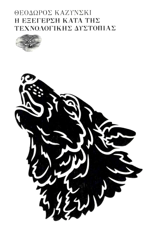 ΕΞΟΔΟΣ Η ΕΞΕΓΕΡΣΗ ΚΑΤΑ ΤΗΣ ΤΕΧΝΟΛΟΓΙΚΗΣ ΔΥΣΤΟΠΙΑΣ