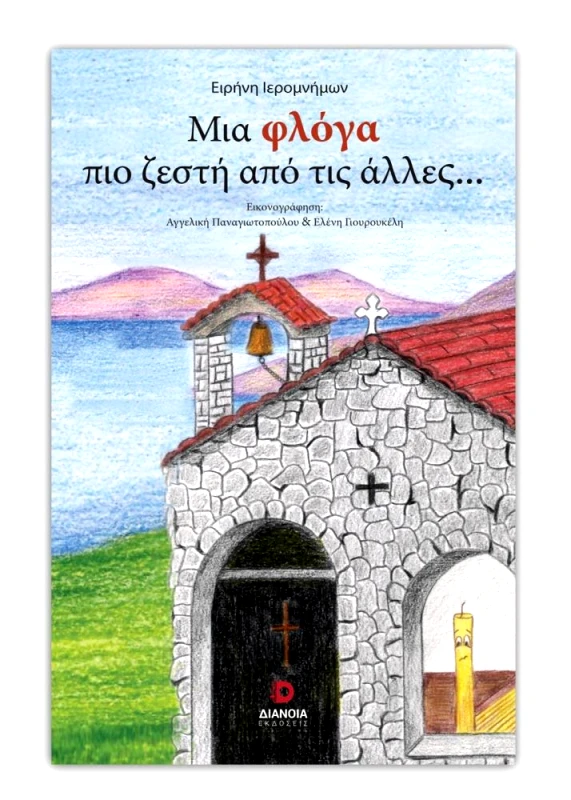 ΔΙΑΝΟΙΑ ΜΙΑ ΦΛΟΓΑ ΠΙΟ ΖΕΣΤΗ ΑΠΟ ΤΙΣ ΑΛΛΕΣ