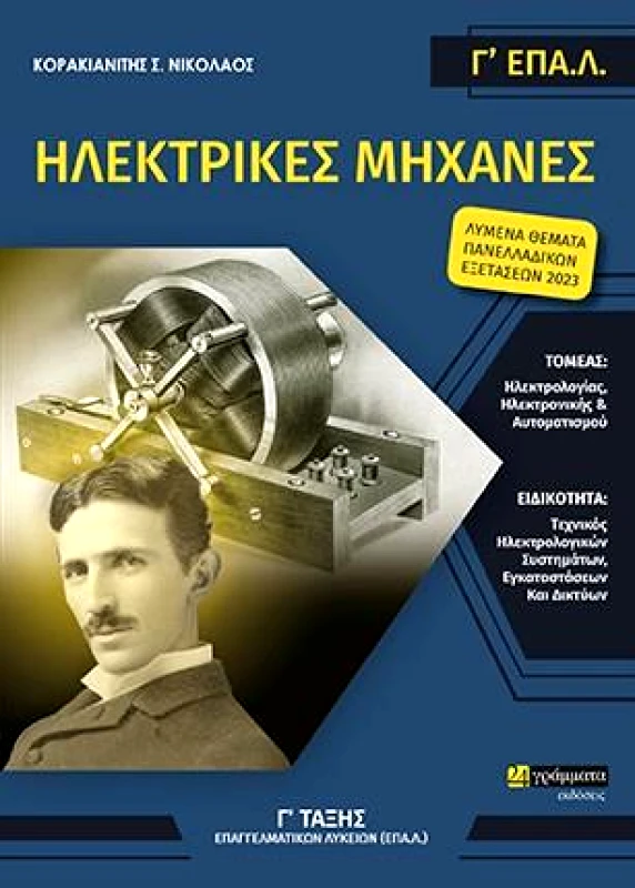 24 ΓΡΑΜΜΑΤΑ ΗΛΕΚΤΡΙΚΕΣ ΜΗΧΑΝΕΣ Γ ΕΠΑΛ