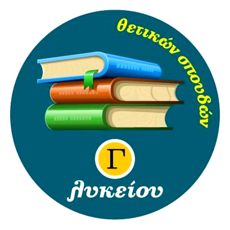 ΙΤΥΕ - ΔΙΟΦΑΝΤΟΣ ΣΧΟΛΙΚΑ ΒΙΒΛΙΑ Γ ΛΥΚΕΙΟΥ ΘΕΤΙΚΩΝ ΣΠΟΥΔΩΝ ΠΑΚΕΤΟ