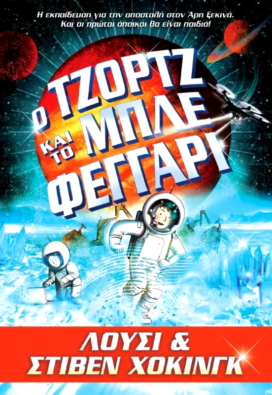 ANUBIS Ο ΤΖΟΡΤΖ ΚΑΙ ΤΟ ΜΠΛΕ ΦΕΓΓΑΡΙ