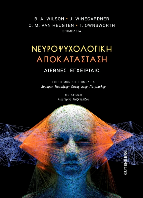 GUTENBERG ΝΕΥΡΟΨΥΧΟΛΟΓΙΚΗ ΑΠΟΚΑΤΑΣΤΑΣΗ - ΔΙΕΘΝΕΣ ΕΓΧΕΙΡΙΔΙΟ