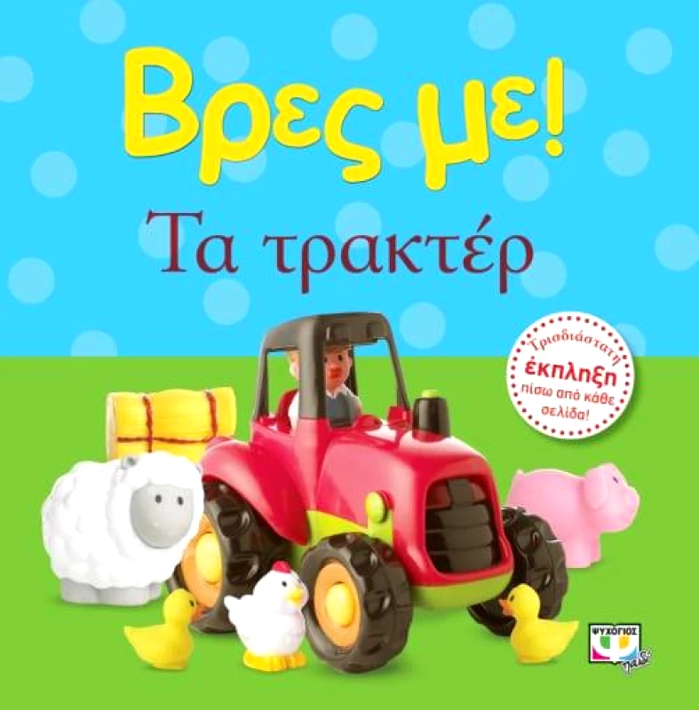 ΨΥΧΟΓΙΟΣ ΒΡΕΣ ΜΕ ΤΑ ΤΡΑΚΤΕΡ