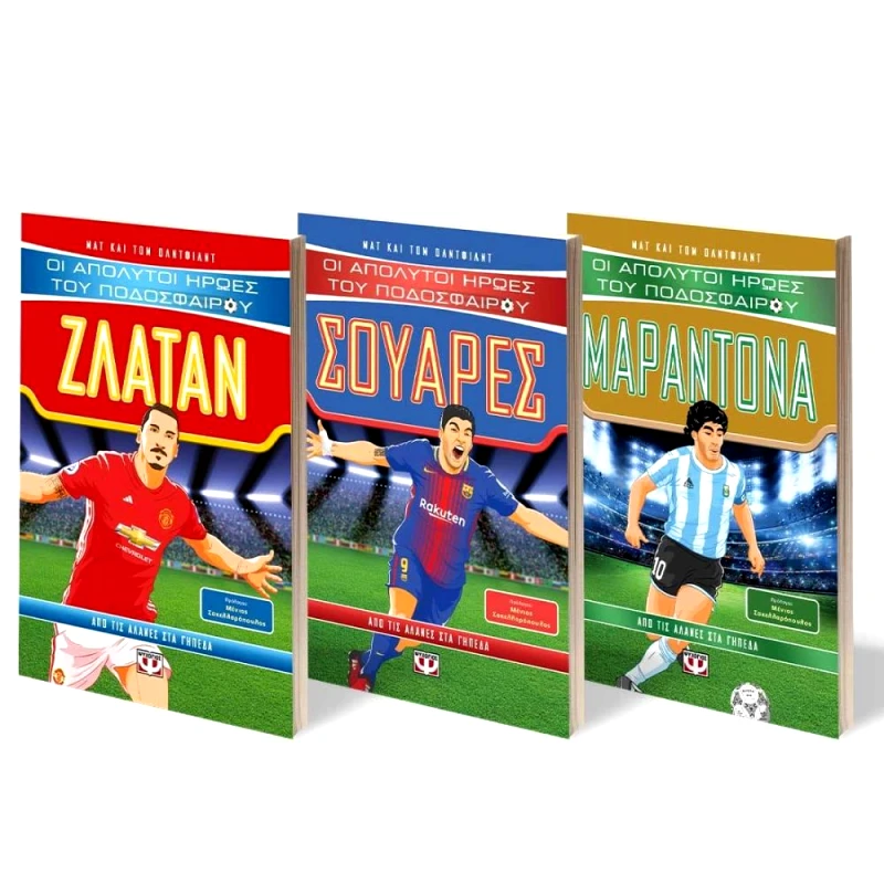 ΨΥΧΟΓΙΟΣ ΣΕΤ ΟΙ ΑΠΟΛΥΤΟΙ ΗΡΩΕΡ ΤΟΥ ΠΟΔΟΣΦΑΙΡΟΥ (ΜΑΡΑΝΤΟΝΑ - ΣΟΥΑΡΕΣ - ΖΛΑΤΑΝ)