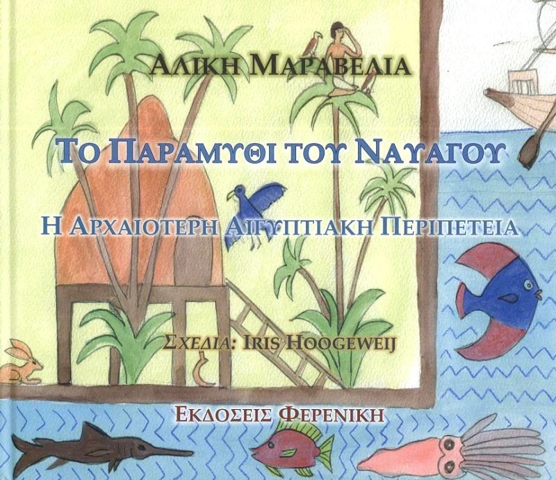 ΦΕΡΕΝΙΚΗ ΤΟ ΠΑΡΑΜΥΘΙ ΤΟΥ ΝΑΥΑΓΟΥ