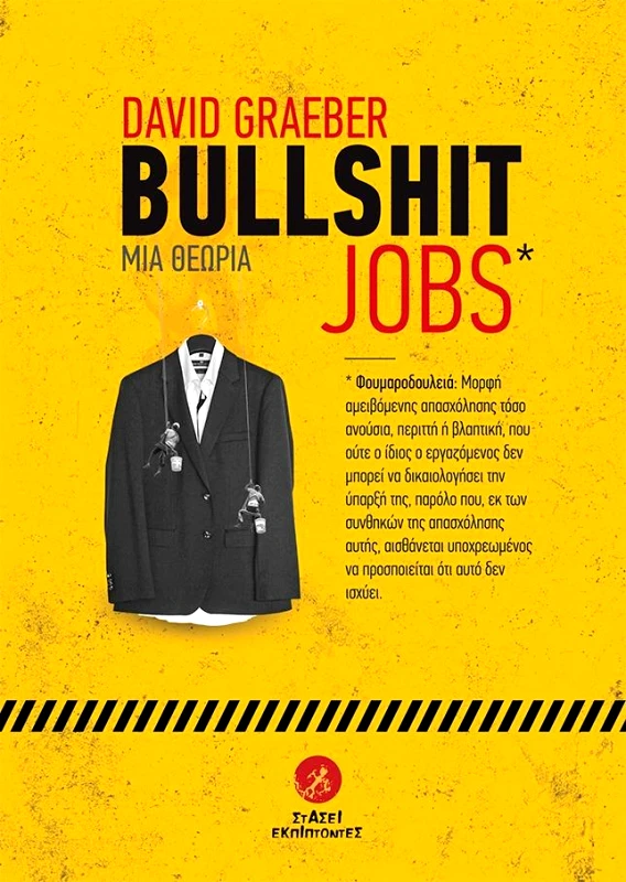 ΣΤΑΣΕΙ ΕΚΠΙΠΤΟΝΤΕΣ BULLSHIT JOBS ΜΙΑ ΘΕΩΡΙΑ