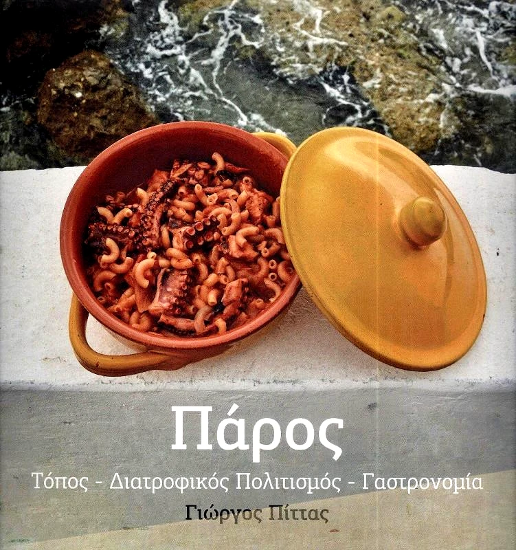 ΓΑΣΤΡΟΝΟΜΙΚΕΣ ΚΟΙΝΟΤΗΤΕΣ ΕΛΛΑΔΟΣ ΠΑΡΟΣ - ΤΟΠΟΣ ΔΙΑΤΡΟΦΙΚΟΣ ΠΟΛΙΤΙΣΜΟΣ ΓΑΣΤΡΟΝΟΜΙΑ (ΔΙΓΛΩΣΣΟ)