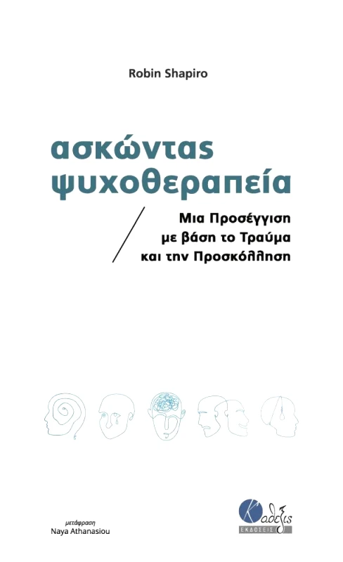 ΕΚΔΟΣΕΙΣ ΚΑΘΕΞΙΣ ΑΣΚΩΝΤΑΣ ΨΥΧΟΘΕΡΑΠΕΙΑ
