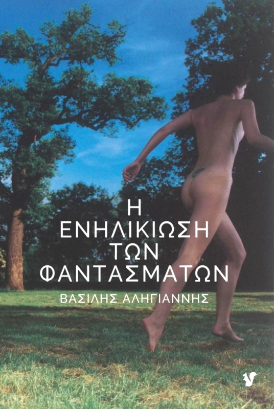 Ο ΜΩΒ ΣΚΙΟΥΡΟΣ Η ΕΝΗΛΙΚΙΩΣΗ ΤΩΝ ΦΑΝΤΑΣΜΑΤΩΝ