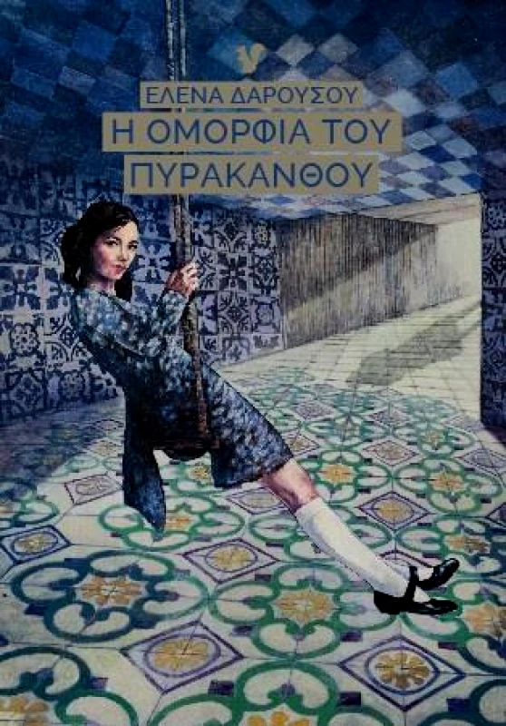 Ο ΜΩΒ ΣΚΙΟΥΡΟΣ Η ΟΜΟΡΦΙΑ ΤΟΥ ΠΥΡΑΚΑΝΘΟΥ