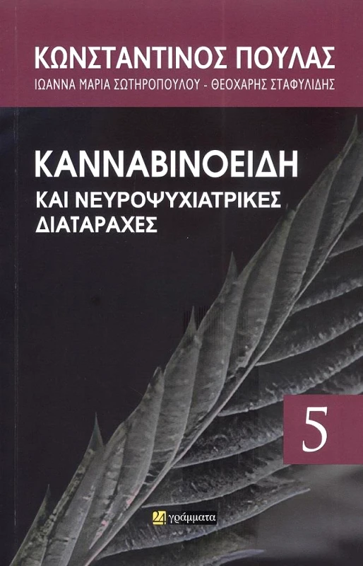24 ΓΡΑΜΜΑΤΑ ΚΑΝΝΑΒΙΝΟΕΙΔΗ ΚΑΙ ΝΕΥΡΟΨΥΧΙΑΤΡΙΚΕΣ ΔΙΑΤΑΡΑΧΕΣ