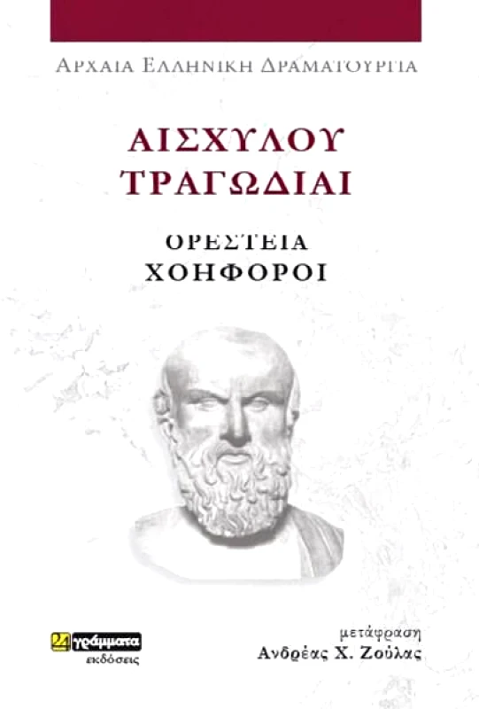 24 ΓΡΑΜΜΑΤΑ ΟΡΕΣΤΕΙΑ ΧΟΗΦΟΡΟΙ