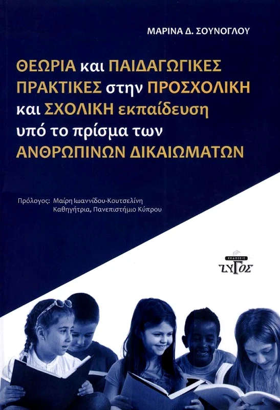 ΖΥΓΟΣ Α.Ε ΘΕΩΡΙΑ ΚΑΙ ΠΑΙΔΑΓΩΓΙΚΕΣ ΠΡΑΚΤΙΚΕΣ ΣΤΗΝ ΠΡΟΣΧΟΛΙΚΗ ΚΑΙ ΣΧΟΛΙΚΗ ΕΚΠΑΙΔΕΥΣΗ