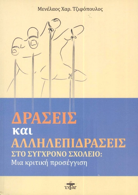 ΖΥΓΟΣ Α.Ε ΔΡΑΣΕΙΣ ΚΑΙ ΑΛΛΗΛΕΠΙΔΡΑΣΕΙΣ ΣΤΟ ΣΥΓΧΡΟΝΟ ΣΧΟΛΕΙΟ