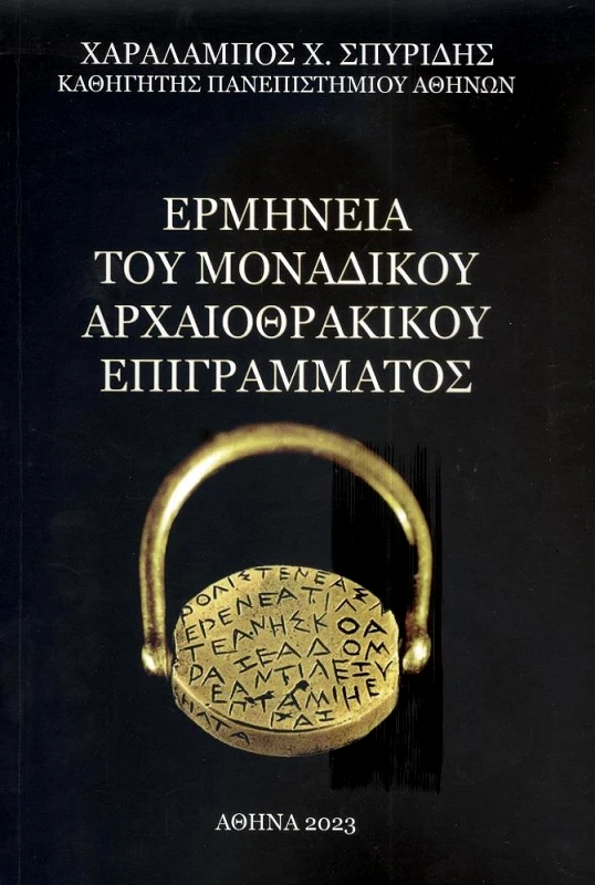 ΑΜΜΩΝ ΕΡΜΗΝΕΙΑ ΤΟΥ ΜΟΝΑΔΙΚΟΥ ΑΡΧΑΙΟΘΡΑΚΙΚΟΥ ΕΠΙΓΡΑΜΜΑΤΟΣ