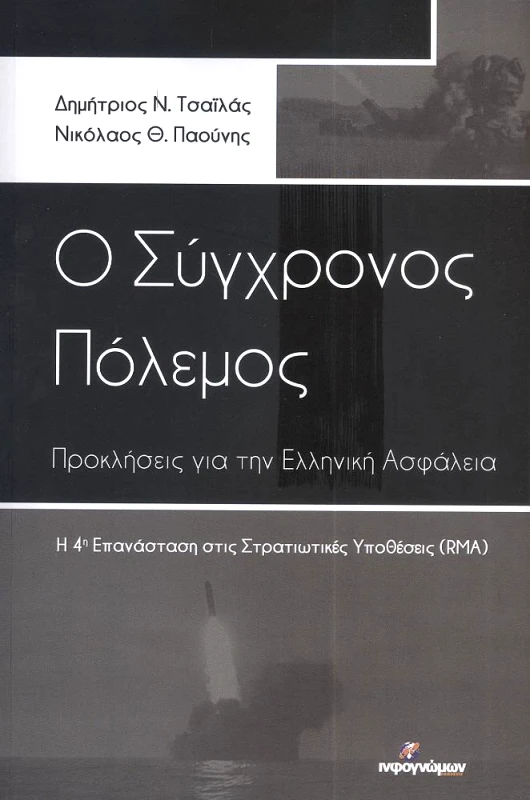 INFOΓΝΩΜΩΝ Ο ΣΥΓΧΡΟΝΟΣ ΠΟΛΕΜΟΣ