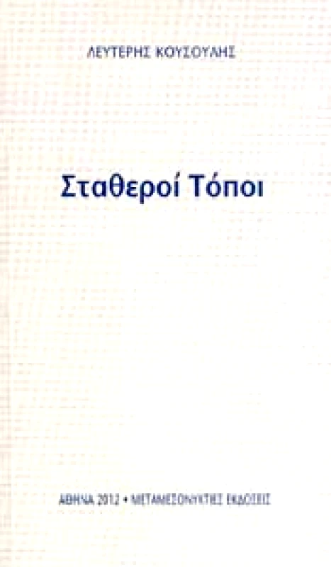 ΜΕΤΑΜΕΣΟΝΥΚΤΙΕΣ ΕΚΔΟΣΕΙΣ ΣΤΑΘΕΡΟΙ ΤΟΠΟΙ