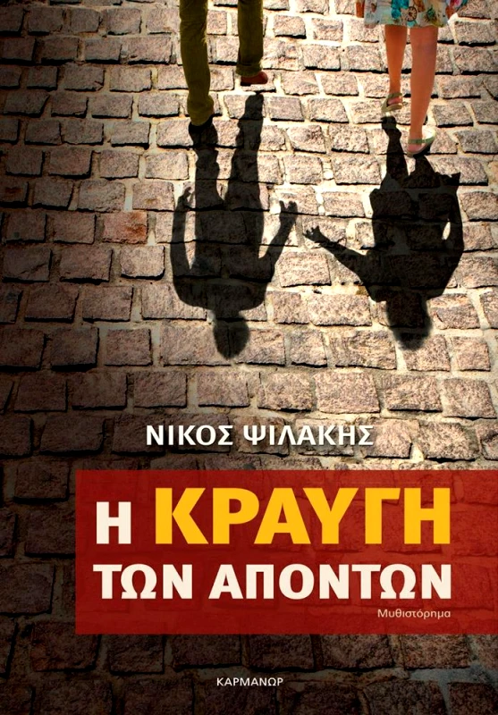 ΚΑΡΜΑΝΩΡ Η ΚΡΑΥΓΗ