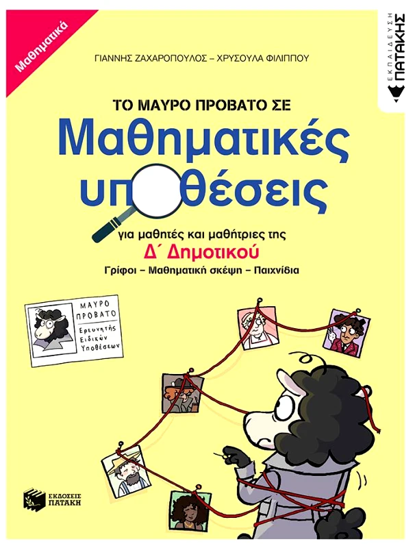 ΠΑΤΑΚΗΣ ΤΟ ΜΑΥΡΟ ΠΡΟΒΑΤΟ ΣΕ ΜΑΘΗΜΑΤΙΚΕΣ ΥΠΟΘΕΣΕΙΣ Δ ΔΗΜΟΤΙΚΟΥ