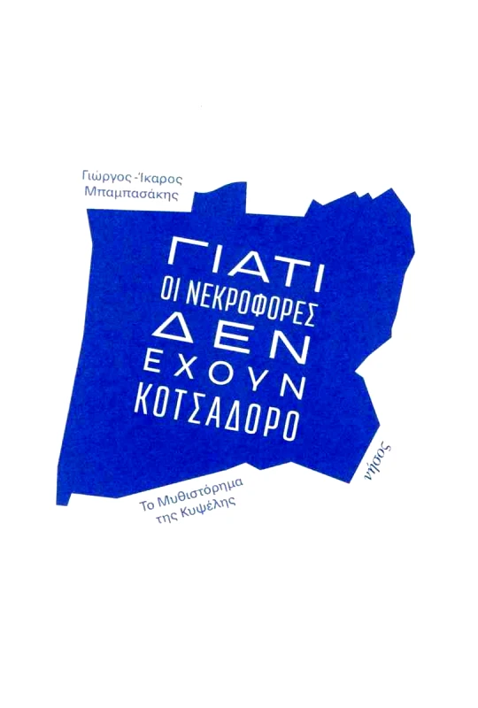 ΝΗΣΟΣ ΓΙΑΤΙ ΟΙ ΝΕΚΡΟΦΟΡΕΣ ΔΕΝ ΕΧΟΥΝ ΚΟΤΣΑΔΟΡΟ