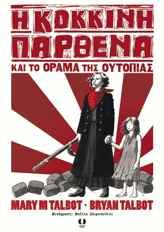 ANGELUS NOVUS Η ΚΟΚΚΙΝΗ ΠΑΡΘΕΝΑ ΚΑΙ ΤΟ ΟΡΑΜΑ ΤΗΣ ΟΥΤΟΠΙΑΣ