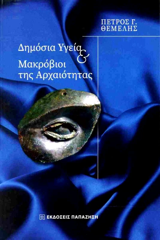 ΠΑΠΑΖΗΣΗΣ ΔΗΜΟΣΙΑ ΥΓΕΙΑ ΚΑΙ ΜΑΚΡΟΒΙΟΙ ΤΗΣ ΑΡΧΑΙΟΤΗΤΑΣ