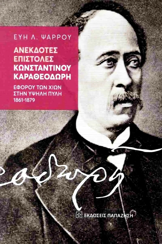 ΠΑΠΑΖΗΣΗΣ ΑΝΕΚΔΟΤΕΣ ΕΠΙΣΤΟΛΕΣ ΚΩΝΣΤΑΝΤΙΝΟΥ ΚΑΡΑΘΕΟΔΩΡΗ