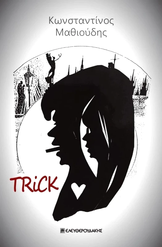 ΕΛΕΥΘΕΡΟΥΔΑΚΗΣ TRICK