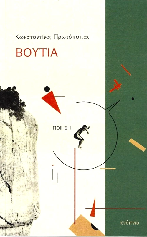 ΕΝΥΠΝΙΟ ΒΟΥΤΙΑ