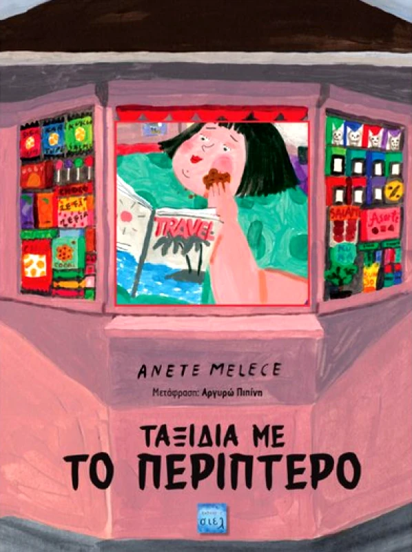 ΣΙΕΛ ΤΑΞΙΔΙΑ ΜΕ ΤΟ ΠΕΡΙΠΤΕΡΟ