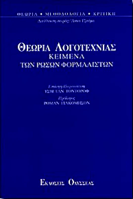 ΟΔΥΣΣΕΑΣ ΘΕΩΡΙΑ ΛΟΓΟΤΕΧΝΙΑΣ ΚΕΙΜΕΝΑ ΤΩΝ ΡΩΣΩΝ ΦΟΡΜΑΛΙΣΤΩΝ