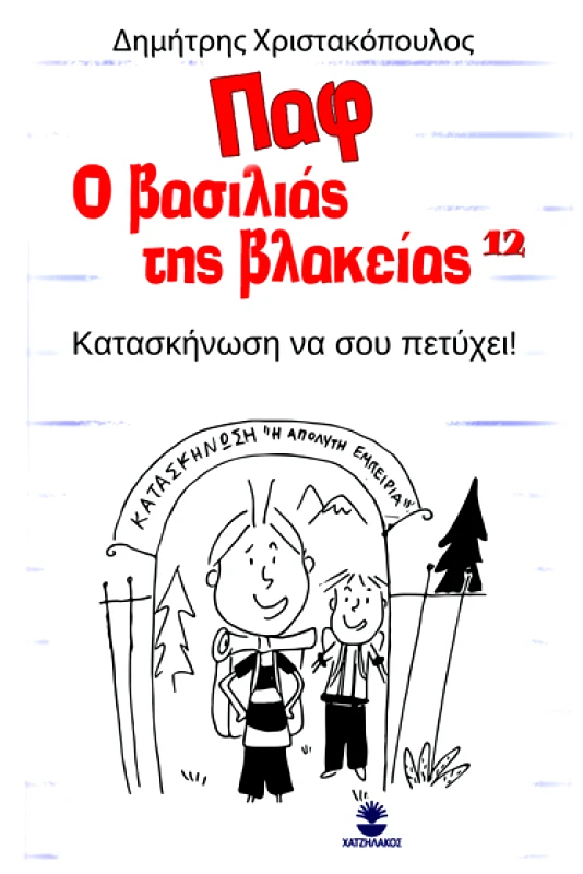 ΧΑΤΖΗΛΑΚΟΣ ΠΑΦ Ο ΒΑΣΙΛΙΑΣ ΤΗΣ ΒΛΑΚΕΙΑΣ 12