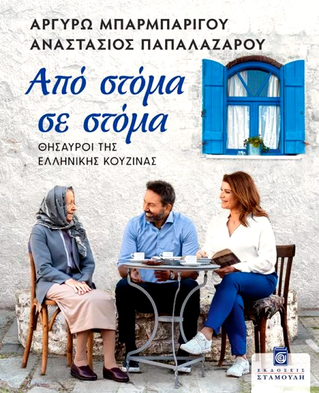 ΣΤΑΜΟΥΛΗΣ ΑΠΟ ΣΤΟΜΑ ΣΕ ΣΤΟΜΑ