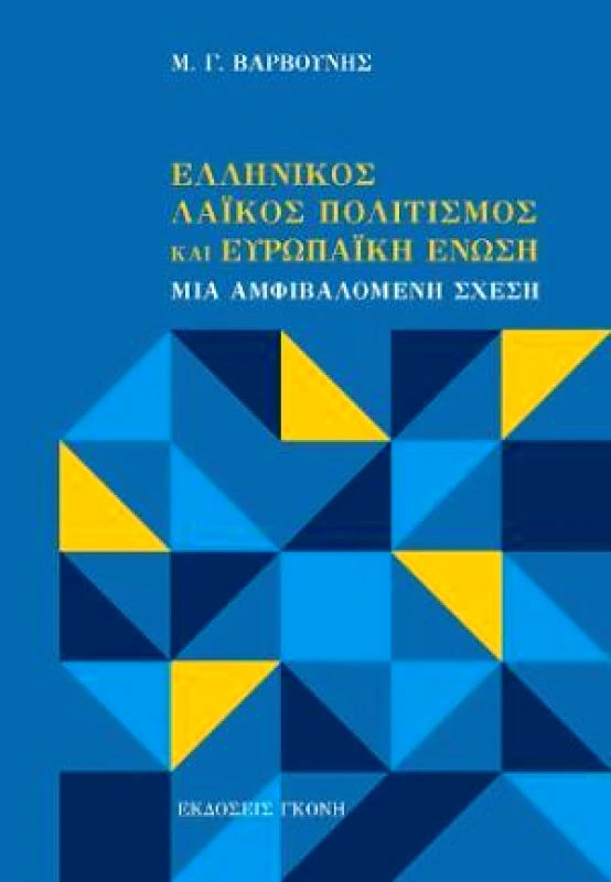 ΓΚΟΝΗΣ ΕΛΛΗΝΙΚΟΣ ΛΑΙΚΟΣ ΠΟΛΙΤΙΣΜΟΣ ΚΑΙ ΕΥΡΩΠΑΙΚΗ ΕΝΩΣΗ