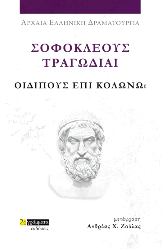 24 ΓΡΑΜΜΑΤΑ ΣΟΦΟΚΛΕΟΥΣ ΤΡΑΓΩΔΙΑΙ - ΟΙΔΙΠΟΥΣ ΕΠΙ ΚΟΛΩΝΩ
