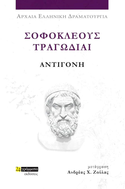 24 ΓΡΑΜΜΑΤΑ ΣΟΦΟΚΛΕΟΥΣ ΤΡΑΓΩΔΙΑΙ - ΑΝΤΙΓΟΝΗ