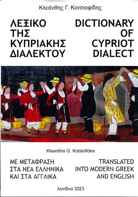 ΚΟΤΣΙΟΦΙΔΗΣ ΚΛΕΑΝΘΗΣ ΛΕΞΙΚΟ ΤΗΣ ΚΥΠΡΙΑΚΗΣ ΔΙΑΛΕΚΤΟΥ