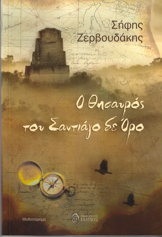 ΙΑΜΒΟΣ Ο ΘΗΣΑΥΡΟΣ ΤΟΥ ΣΑΝΤΙΑΓΟ ΔΕ ΟΡΟ