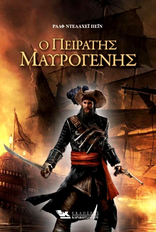 ΚΑΡΑΚΩΤΣΟΓΛΟΥ Ο ΠΕΙΡΑΤΗΣ ΜΑΥΡΟΓΕΝΗΣ