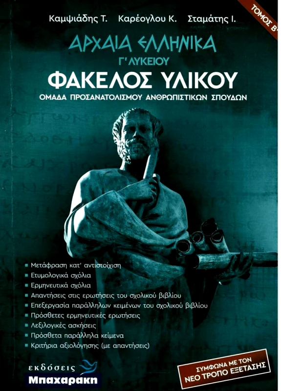 ΜΠΑΧΑΡΑΚΗΣ ΑΡΧΑΙΑ ΕΛΛΗΝΙΚΑ Γ ΛΥΚΕΙΟΥ ΦΑΚΕΛΟΣ ΥΛΙΚΟΥ ΤΟΜΟΣ Β