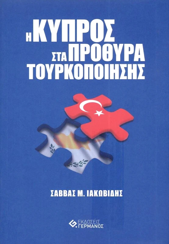 ΓΕΡΜΑΝΟΣ Η ΚΥΠΡΟΣ ΣΤΑ ΠΡΟΘΥΡΑ ΤΟΥΡΚΟΠΟΙΗΣΗΣ